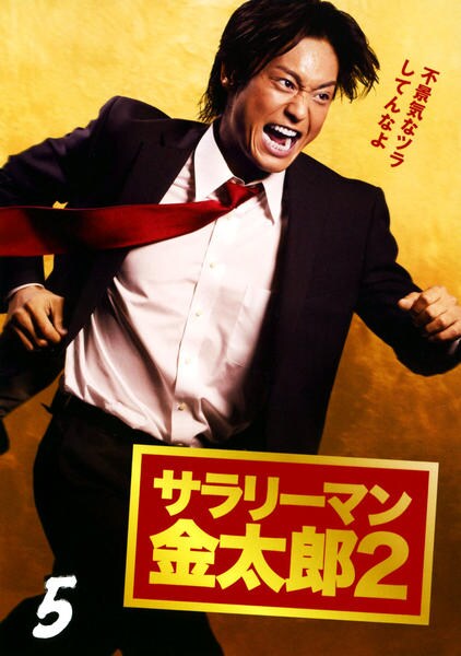 DVD「サラリーマン金太郎2 （2010） Vol．5」作品詳細 - GEO