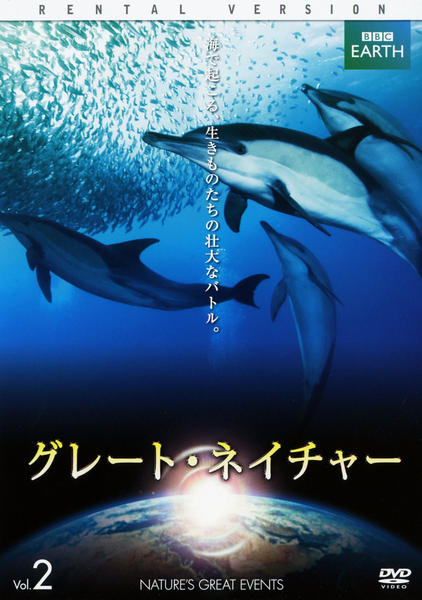 DVD「BBC EARTH：グレート・ネイチャー Vol．2 ＜初回版