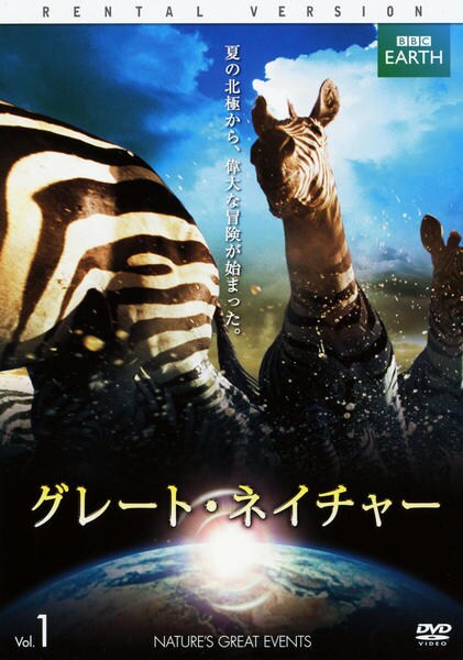 DVD「BBC EARTH：グレート・ネイチャー Vol．1」作品詳細