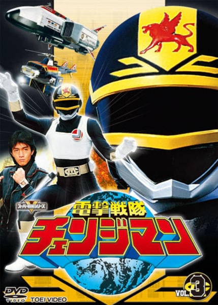 電撃戦隊チェンジマン VOL.3 [DVD] DVD「電撃戦隊チェンジマン VOL．3」作品詳細 - GEO Online/ゲオ