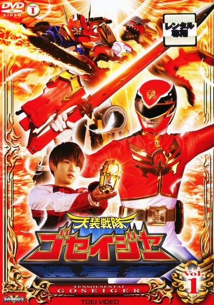 DVD「天装戦隊ゴセイジャー VOL．1」作品詳細 - GEO Online/ゲオ