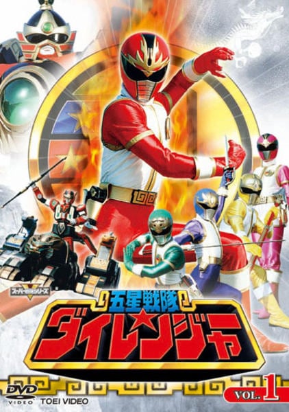 DVD「五星戦隊ダイレンジャー VOL．1」作品詳細 - GEO Online/ゲオ