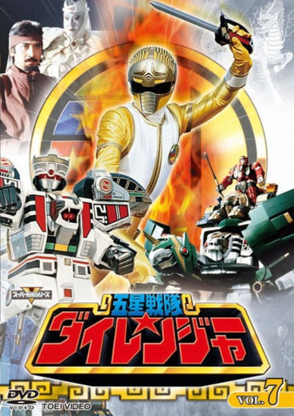 DVD「五星戦隊ダイレンジャー VOL．7」作品詳細 - GEO Online/ゲオ