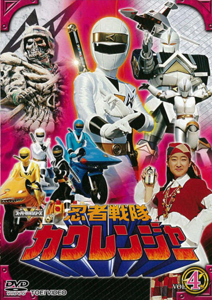 DVD「忍者戦隊カクレンジャー Vol．4」作品詳細 - GEO Online/ゲオ
