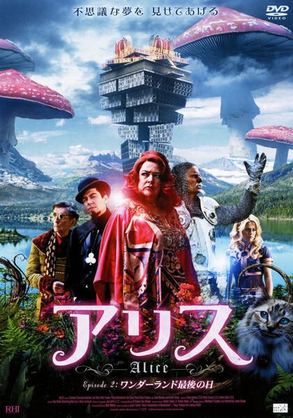 DVD「アリス EPISODE2：ワンダーランド最後の日」作品詳細