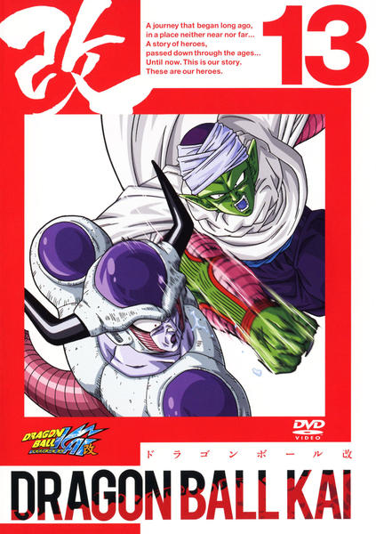 DVD「ドラゴンボール改 13」作品詳細 - GEO Online/ゲオオンライン
