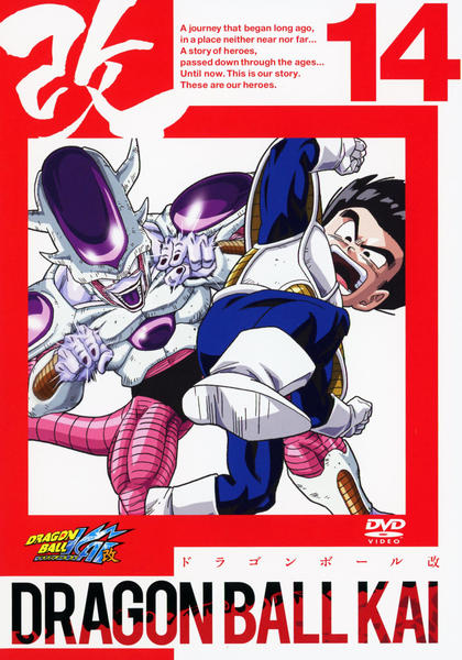 DVD「ドラゴンボール改 14」作品詳細 - GEO Online/ゲオオンライン