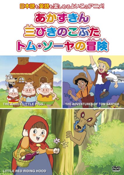 DVD「めいさくどうわ 5 あがずきん、三匹のこぶた、トム・ソーヤの