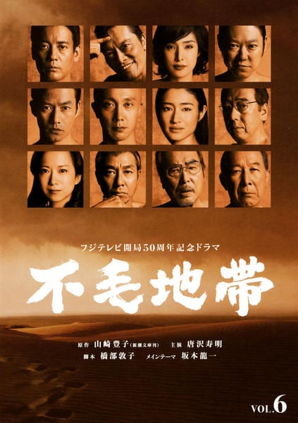 不毛地帯 DVD 全巻 セット ドラマ 山崎豊子 唐沢寿明 和久井映見 柳葉敏郎 DVD「フジテレビ開局50周年記念ドラマ 不毛地帯 （2009） 6