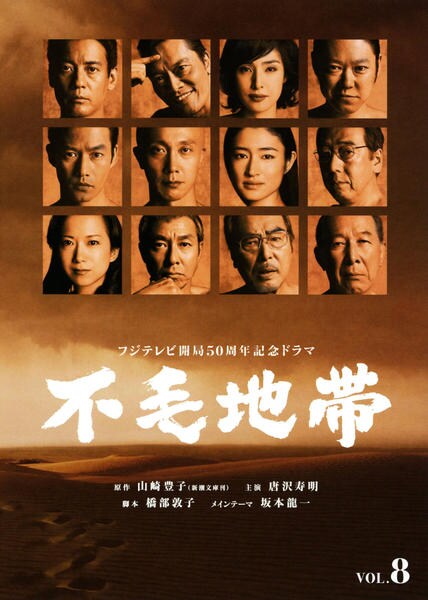 DVD「フジテレビ開局50周年記念ドラマ 不毛地帯 (2009) 8」作品詳細 - GEO Online/ゲオオンライン