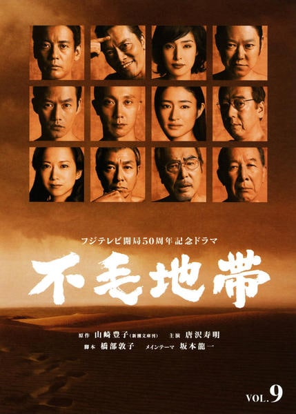 フジテレビ開局50周年記念ドラマ 不毛地帯　全巻セット DVD「フジテレビ開局50周年記念ドラマ 不毛地帯 （2009） 5