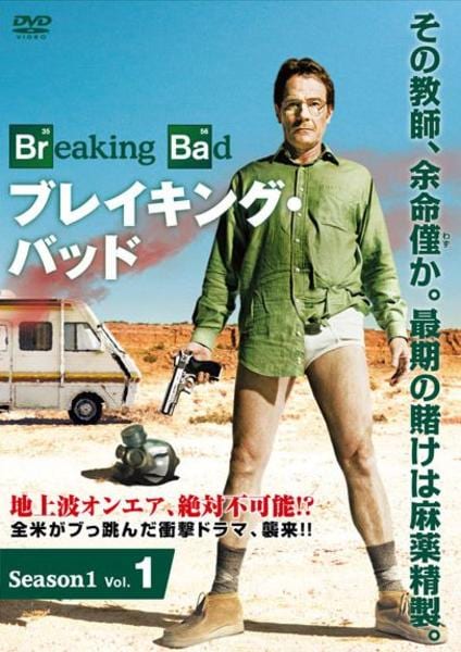 DVD「ブレイキング・バッド シーズン1 Vol．1」作品詳細 - GEO