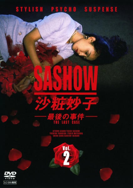 【新品ケース収納】SASHOW 沙粧妙子 最後の事件 DVD 全4巻セット 新品ケース交換済 沙粧妙子 最後の事件 全4巻+帰還の挨拶 DVD全5巻