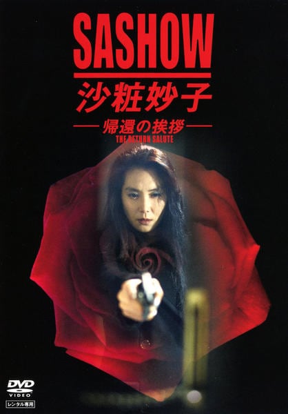 沙粧妙子　DVD DVD「沙粧妙子 帰還の挨拶」作品詳細 - GEO Online/ゲオオンライン