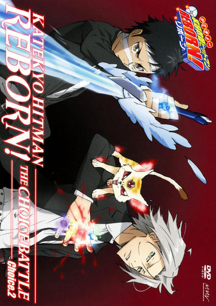 DVD「家庭教師（かてきょー）ヒットマンREBORN！ 未来チョイス編