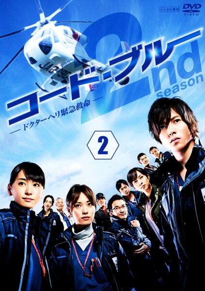 初回限定仕様　コード・ブルー ドクターヘリ緊急救命 2nd season DVD DVD「コード・ブルー ドクターヘリ緊急救命 THE SECOND