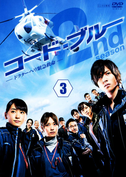 DVD「コード・ブルー ドクターヘリ緊急救命 THE SECOND