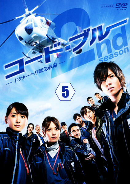 初回限定仕様　コード・ブルー ドクターヘリ緊急救命 2nd season DVD DVD「コード・ブルー ドクターヘリ緊急救命 THE SECOND