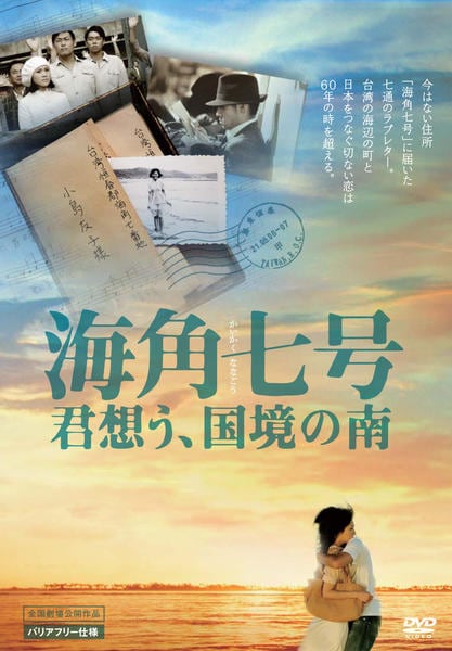 (未使用･未開封品)海角七号/君想う、国境の南 [DVD] DVD「海角七号／君想う、国境の南」作品詳細 - GEO Online/ゲオオンライン