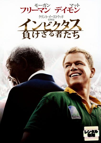 インビクタス/負けざる者たち　USオリジナル映画ポスター DVD「インビクタス／負けざる者たち」作品詳細 - GEO Online/ゲオ