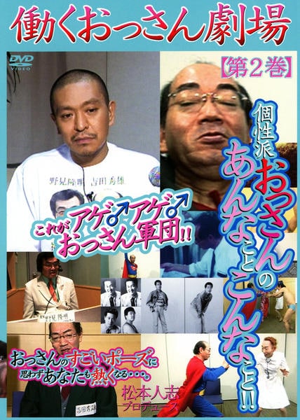 DVD「働くおっさん劇場 2」作品詳細 - GEO Online/ゲオオンライン