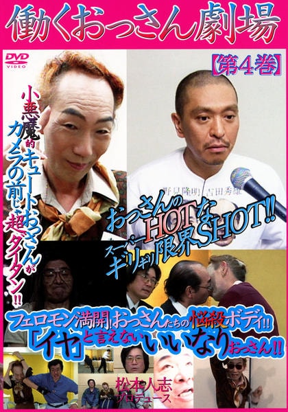 DVD「働くおっさん劇場 4」作品詳細 - GEO Online/ゲオオンライン