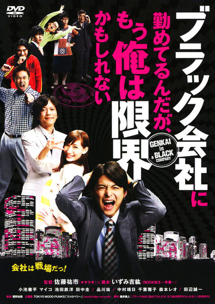 DVD「ブラック会社に勤めてるんだが、もう俺は限界かもしれない」作品