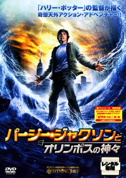 パーシー・ジャクソンとオリンポスの神々のジャケット写真