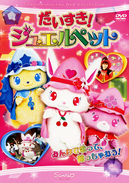 DVD「だいすき！ジュエルペット」作品詳細 - GEO Online/ゲオオンライン