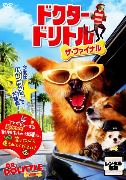 ドクター・ドリトル ザ・ファイナル [DVD] DVD「ドクター・ドリトル ザ・ファイナル」作品詳細 - GEO Online/ゲオ