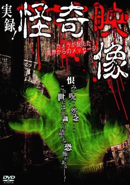 Dvd 実録 怪奇映像 カメラが捉えた 異界からのメッセージ 作品詳細 Geo Online ゲオオンライン