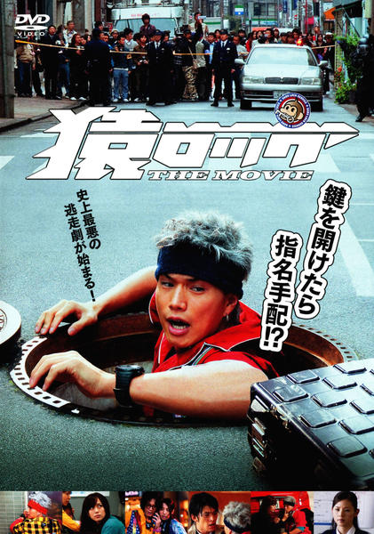 映画『猿ロック THE MOVIE』のジャケット写真