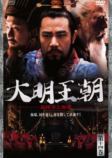 中国歴史ドラマ 大明王朝 嘉靖帝と海瑞 DVD 中古品美品 Amazon.co.jp: 大明王朝 ~嘉靖帝と海瑞~ DVD-BOXI : ホァン