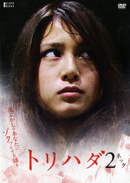 DVD「トリハダ 2「ネック」」作品詳細 - GEO Online/ゲオオンライン