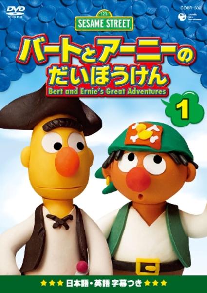  DVD「セサミストリート バートとアーニーのだいぼうけん 1」作品詳細 - GEO Online/ゲオオンライン Motiv 
