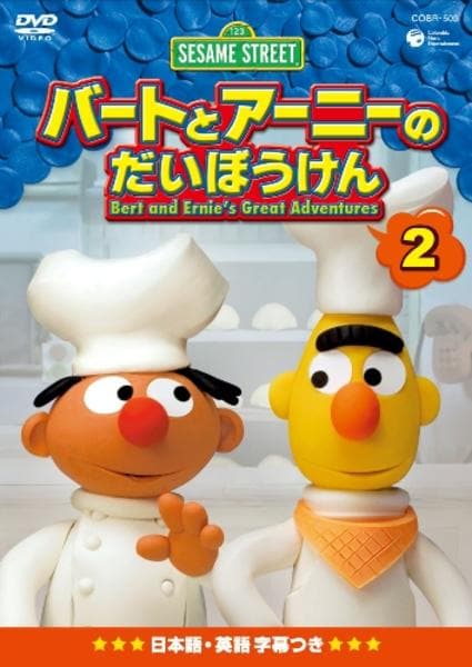  DVD「セサミストリート バートとアーニーのだいぼうけん 2」作品詳細 - GEO Online/ゲオオンライン Illustration 