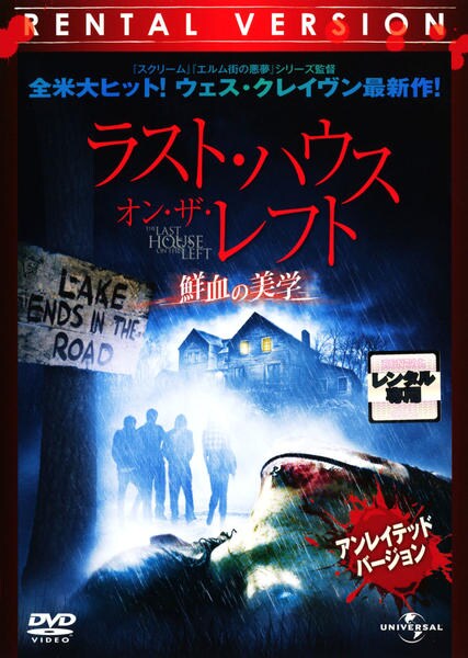 DVD「ラスト・ハウス・オン・ザ・レフト －鮮血の美学－」作品詳細