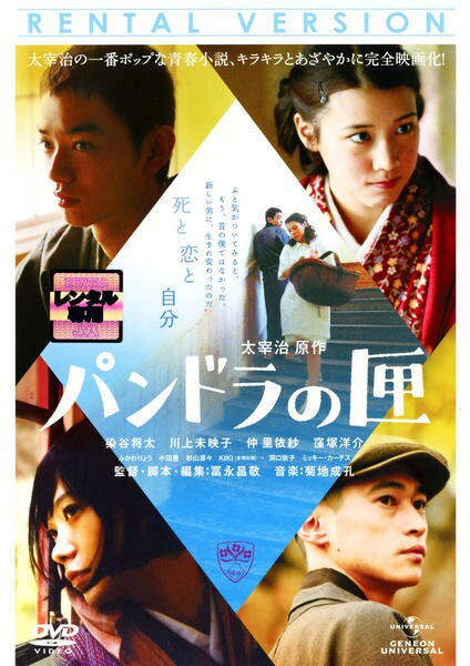 DVD「パンドラの匣」作品詳細 - GEO Online/ゲオオンライン