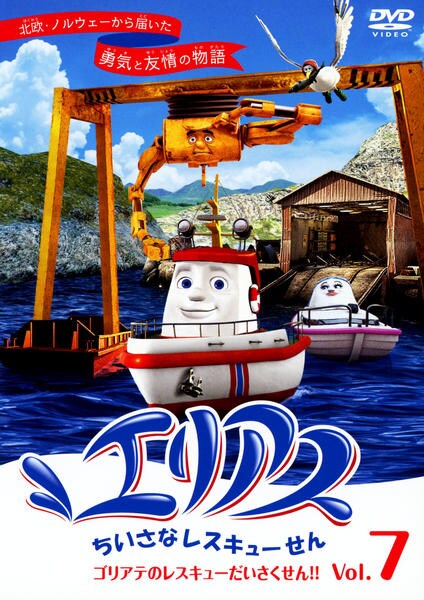 DVD「エリアス ちいさなレスキューせん vol.7」作品詳細 GEO Online/ゲオオンライン