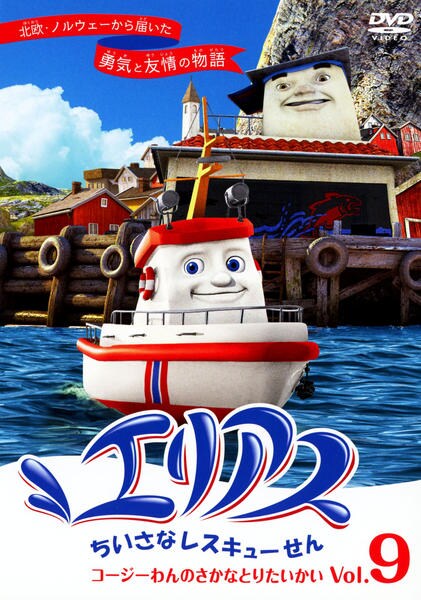 DVD「エリアス ちいさなレスキューせん vol.9」作品詳細 GEO Online/ゲオオンライン