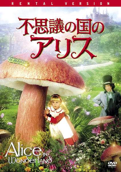 DVD「不思議の国のアリス （1985）」作品詳細 - GEO Online/ゲオ