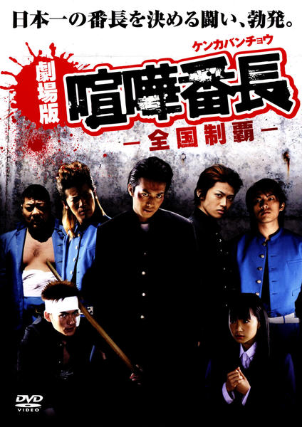 DVD「劇場版 喧嘩番長 全国制覇」作品詳細 GEO Online/ゲオオンライン