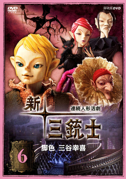 公式 カタログ 新 三銃士 6 [DVD] 【公式通販】