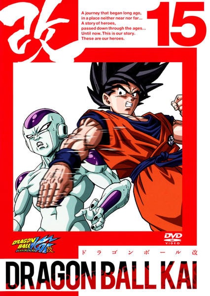 DVD「ドラゴンボール改 15」作品詳細 - GEO Online/ゲオオンライン