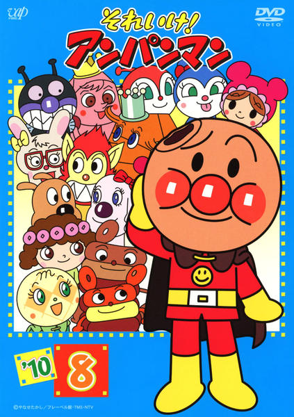 DVD「それいけ！アンパンマン10 8」作品詳細 - GEO Online/ゲオ