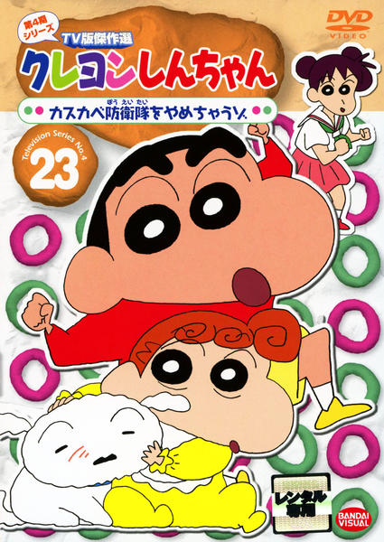 DVD「クレヨンしんちゃん TV版傑作選 第4期シリーズ 23 カスカベ