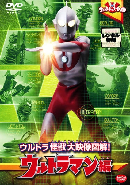 DVD「ウルトラ怪獣大映像図解！ ウルトラマン編」作品詳細 - GEO