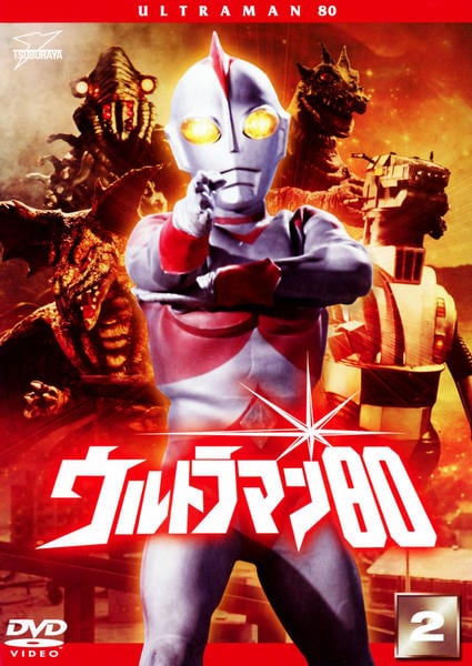 DVD「ウルトラマン80 VOL．2」作品詳細 - GEO Online/ゲオオンライン
