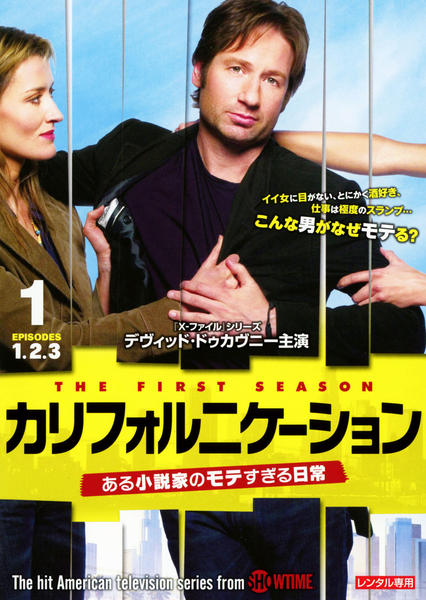 【中古】「非常に良い」カリフォルニケーション ある小説家のモテすぎる日常 シーズン1 DVD-BOX Amazon.co.jp: カリフォルニケーション ある小説家のモテすぎる日常