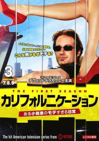 【中古】「非常に良い」カリフォルニケーション ある小説家のモテすぎる日常 シーズン1 DVD-BOX DVD「カリフォルニケーション ある小説家のモテすぎる日常 シーズン1